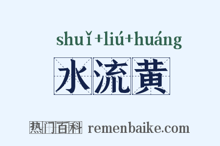 水流黄是什么意思的图片